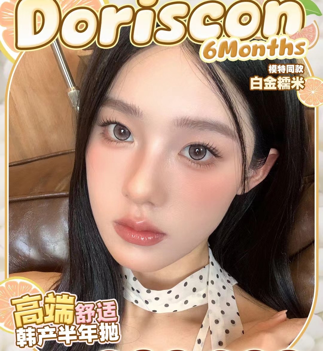 【半年抛】DorisCon美瞳 妆容格调大Upgrade 十一月心动企划