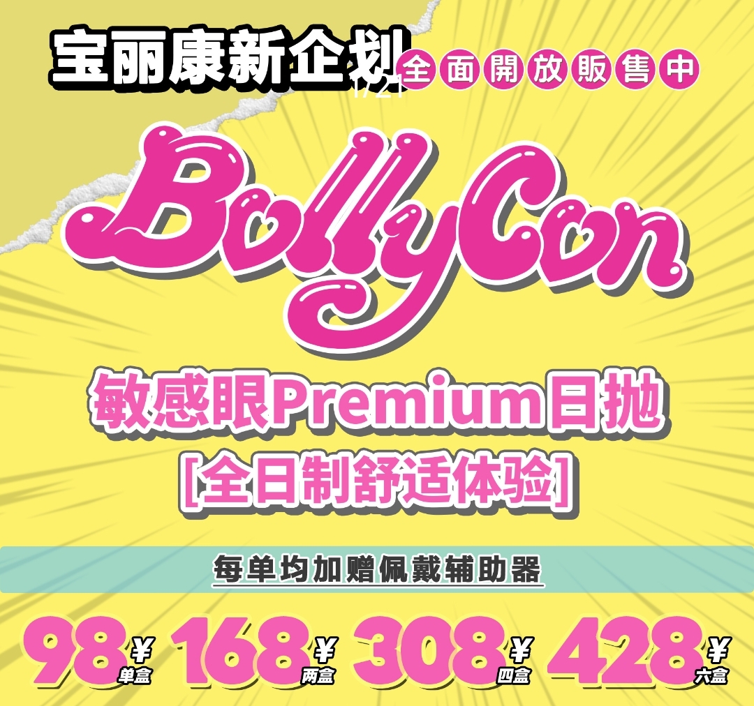 【日抛】BOLLYCON美瞳 常规活动