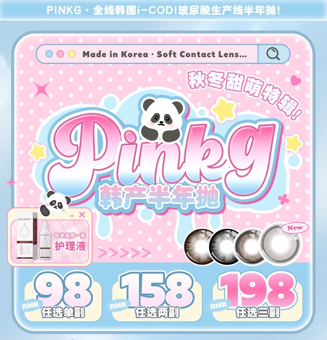 【半年抛】PINKG美瞳 柔光深邃天菜 秋冬甜萌特辑