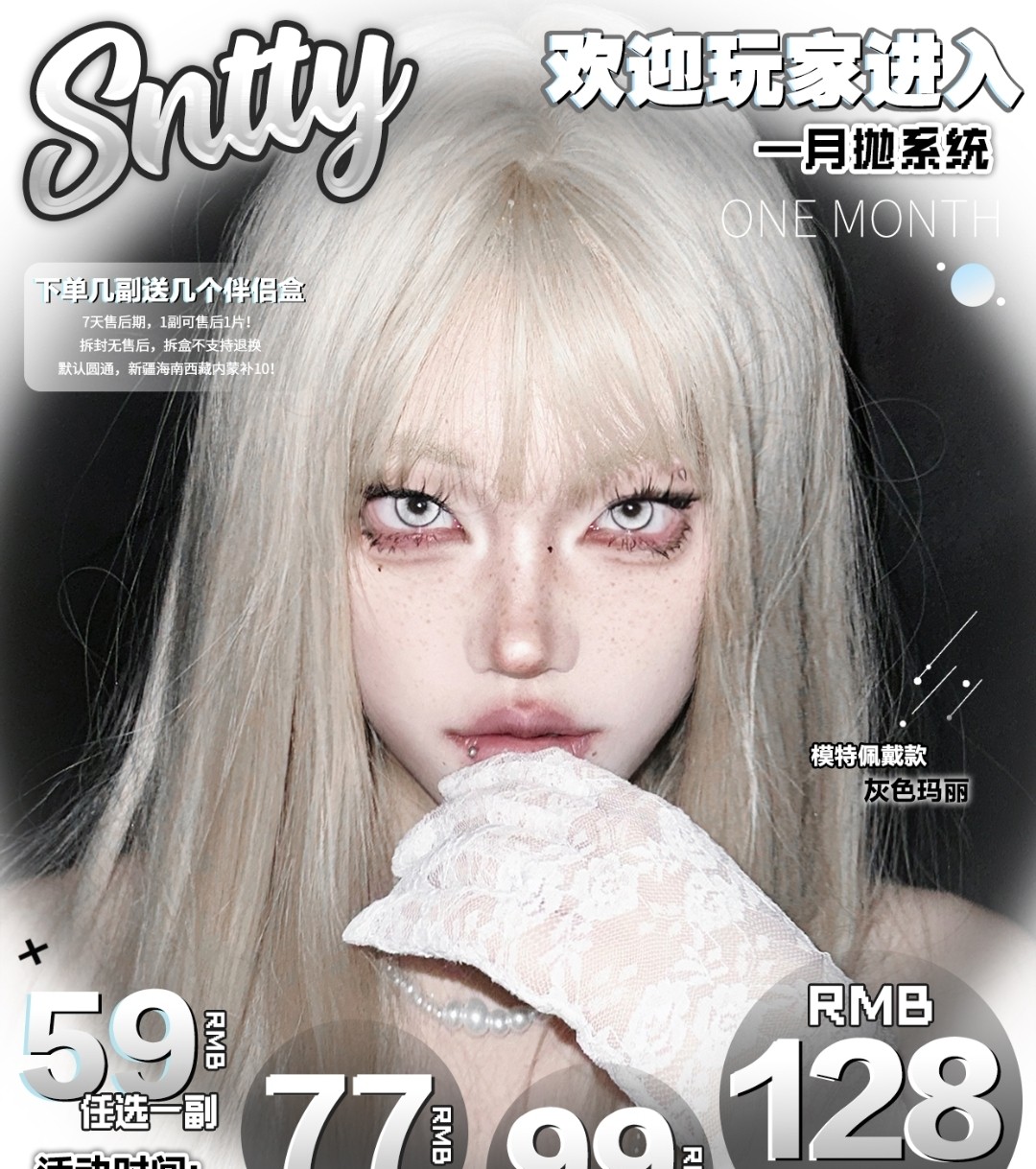 【月抛】SNTTY美瞳 多风格更新/纯欲显色集合区 11月全新企划