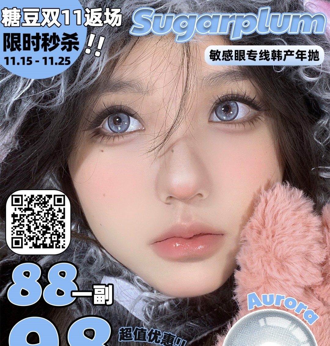 【年抛秒杀】SugarPlum美瞳 大直径专场激推热款可甜可欲 双11返场来啦