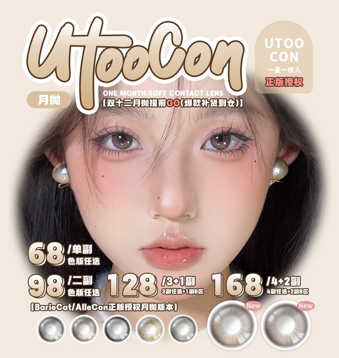 【月抛】Utoocon美瞳 全系T0级经典热销 双十二年终回馈提前开启