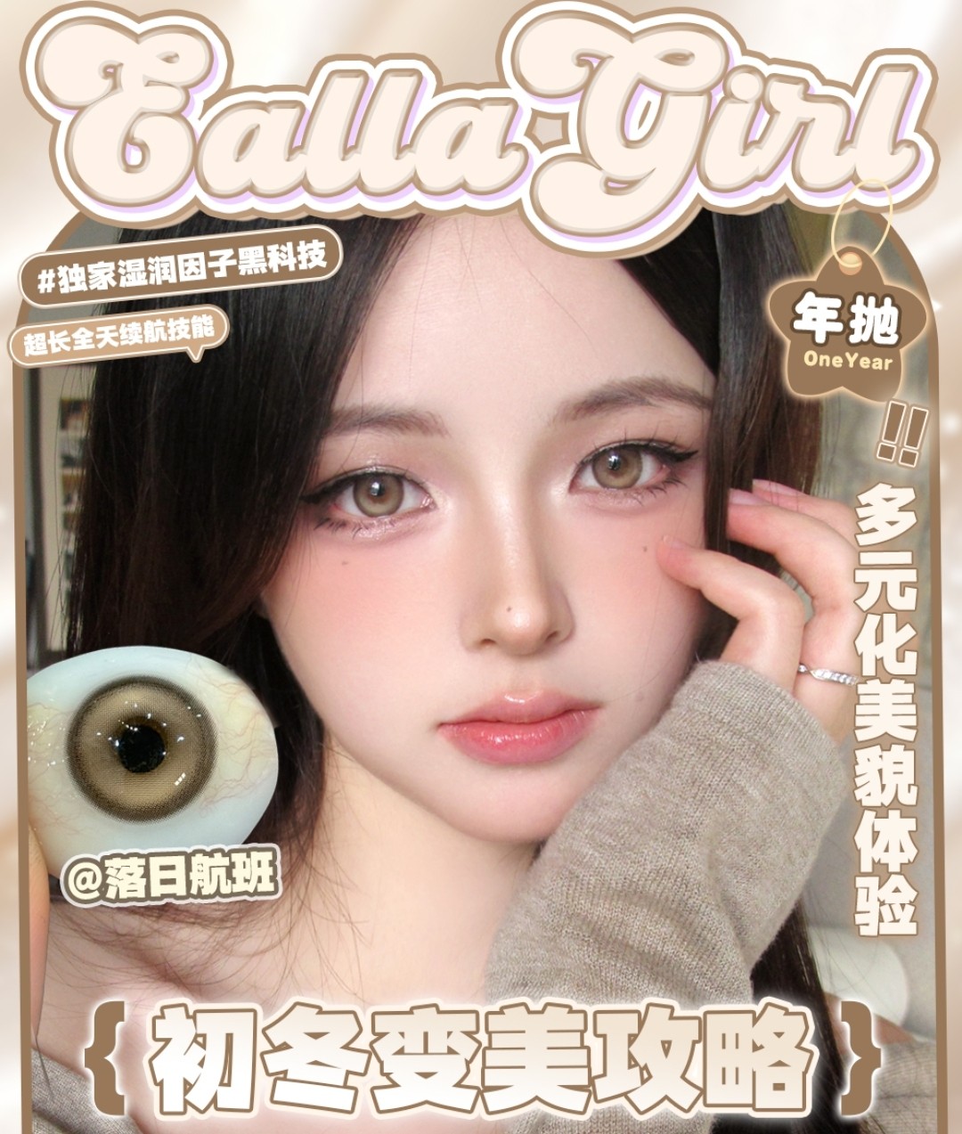 【年抛】EallaGirl美瞳 时髦精力荐优选系列 初冬变美攻略