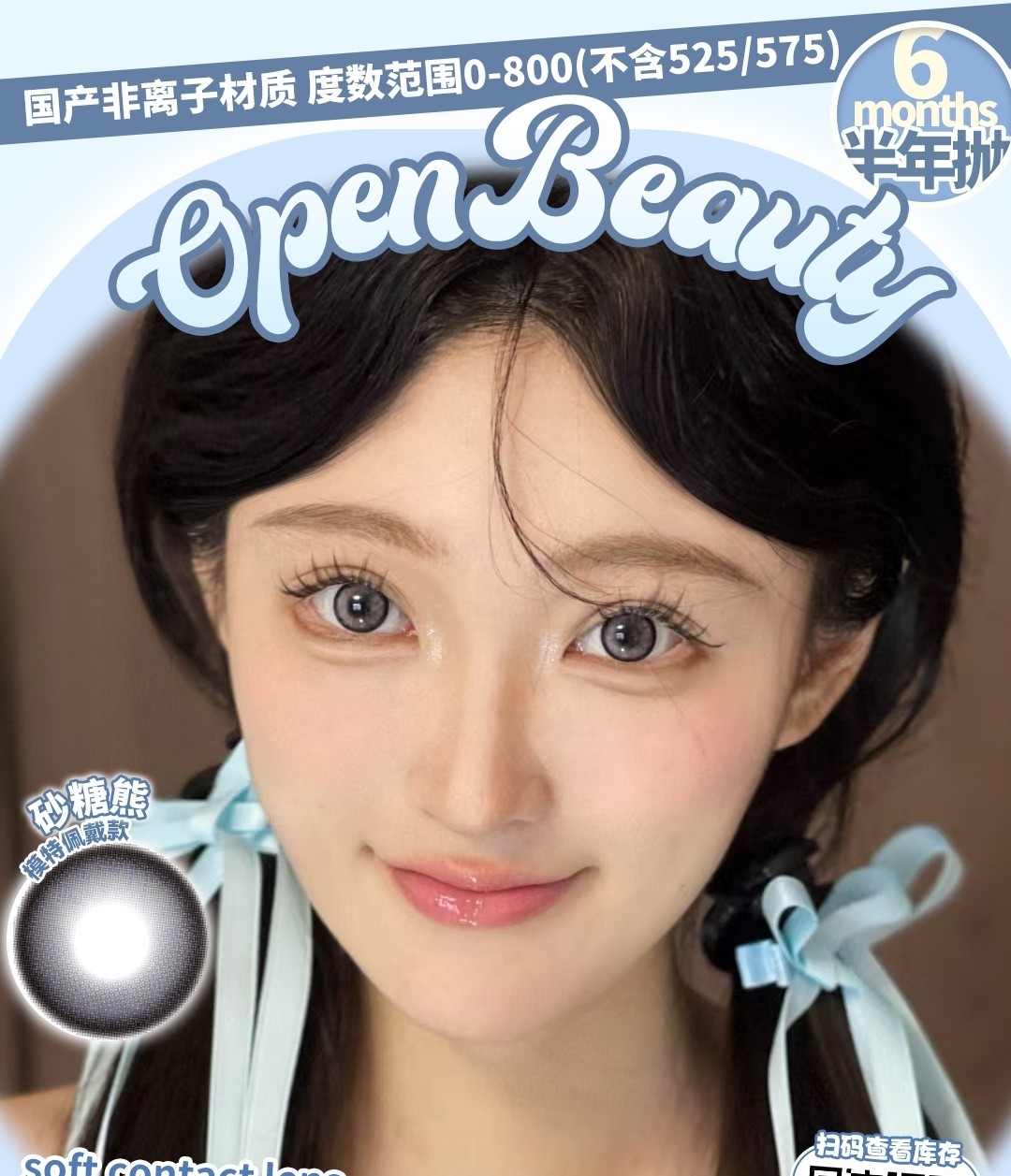 【半年抛】Openbeauty美瞳 全系显嫩高颜值人气单品 预热双十二