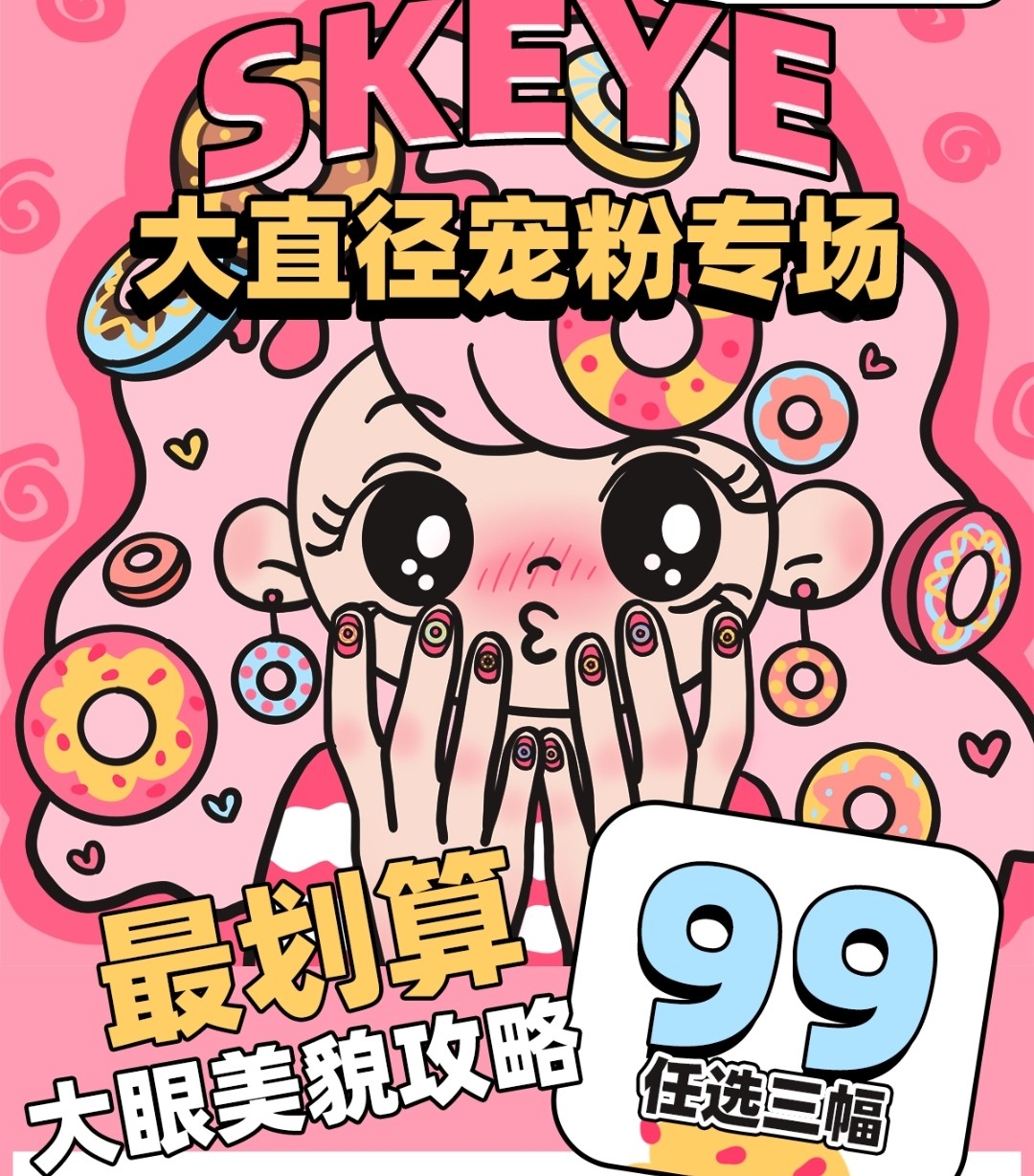 【半年抛秒杀】Skeye美瞳 甜心芭比大眼萌 大直径宠粉专场限时开启