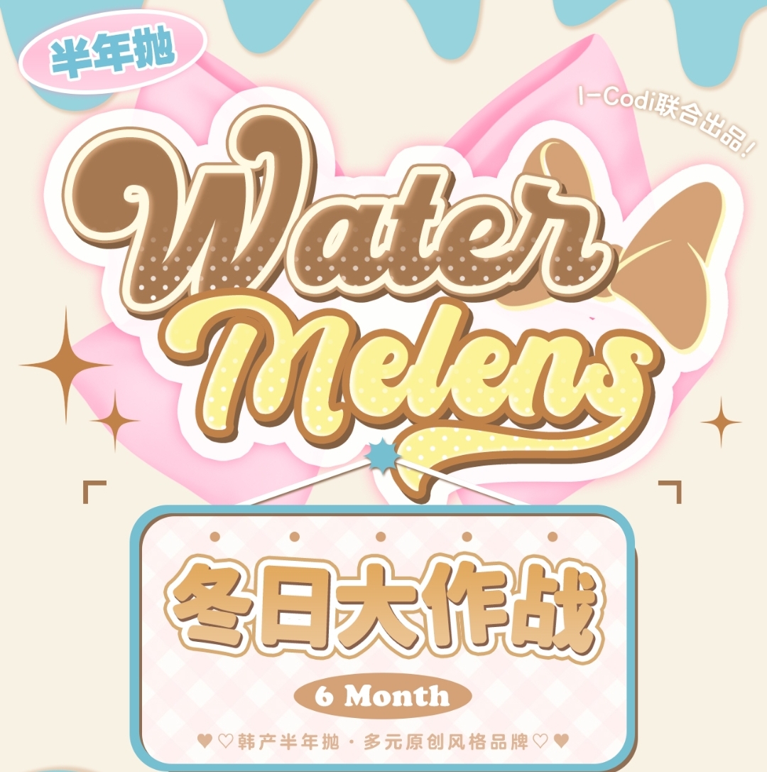 【半年抛】Watermelens美瞳 用原创定义颜值新标准 冬日大作战の双12主场