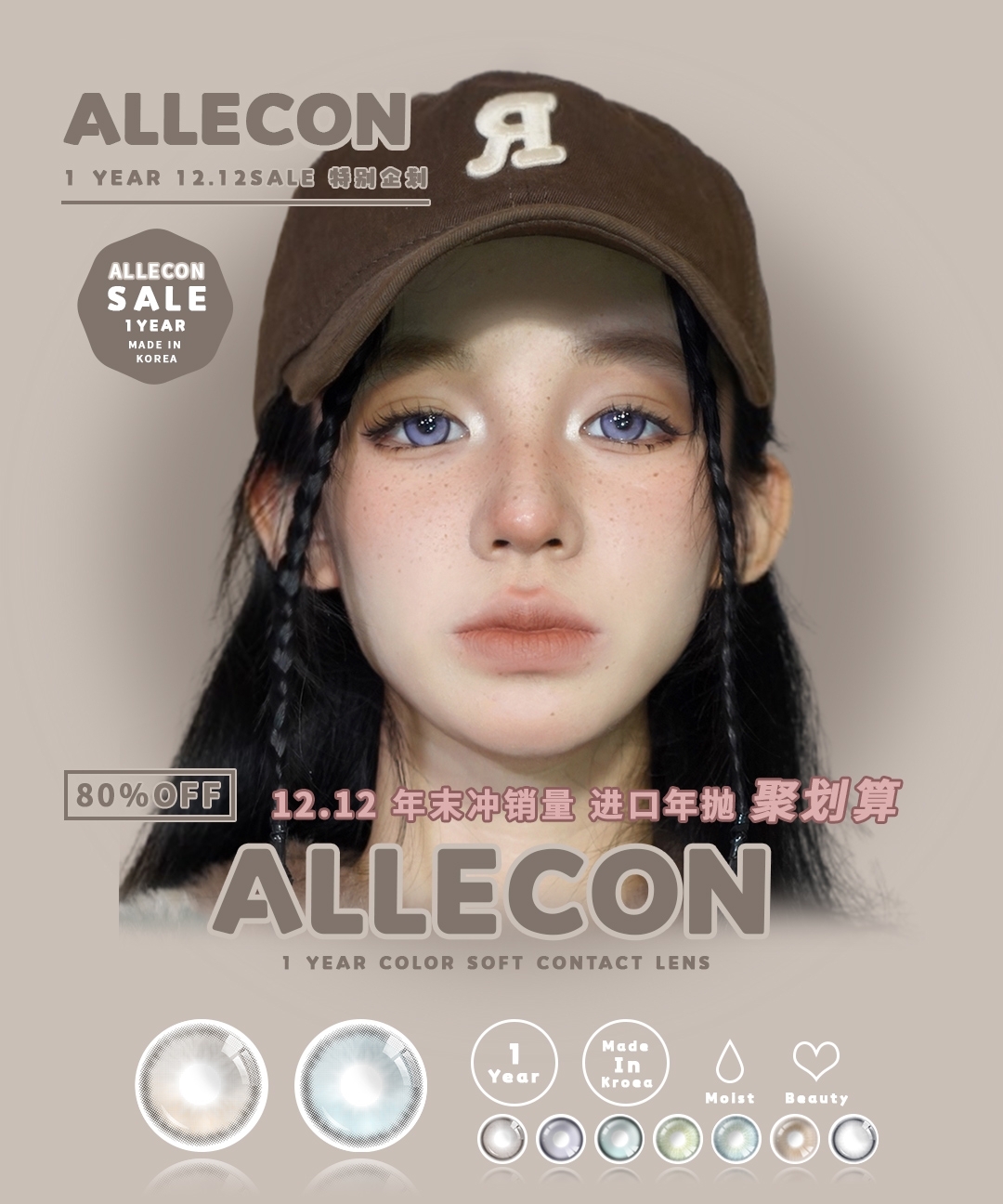 【年抛秒杀】AlleCon美瞳 质量颜值两手抓 限时狂秒速速码住薅羊毛