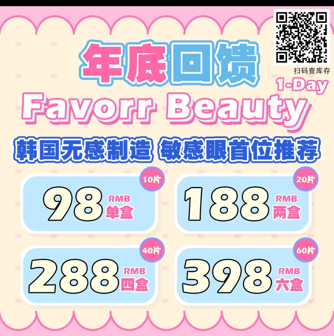 【日抛】FavorrBeauty美瞳 韩国无感制造 超值套餐年终回馈