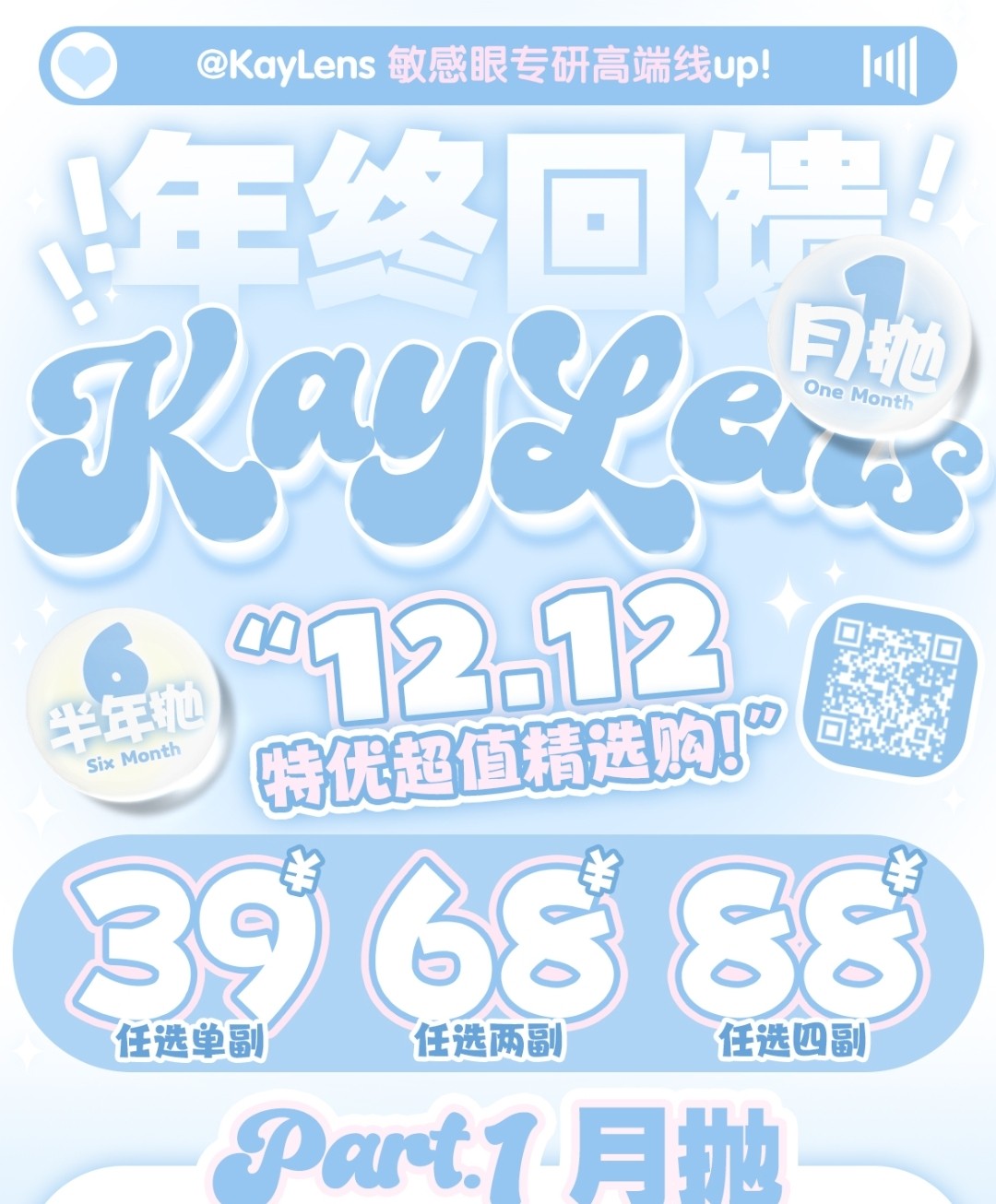 【月抛/半年抛秒杀】KAYLENS美瞳 双十二年终回馈 超优超值精选购