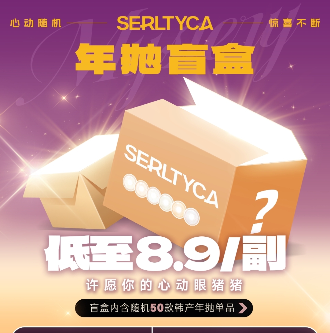 【年抛秒杀】Serltyca美瞳 小小盒子开出大大快乐 冬日惊喜盲盒活动