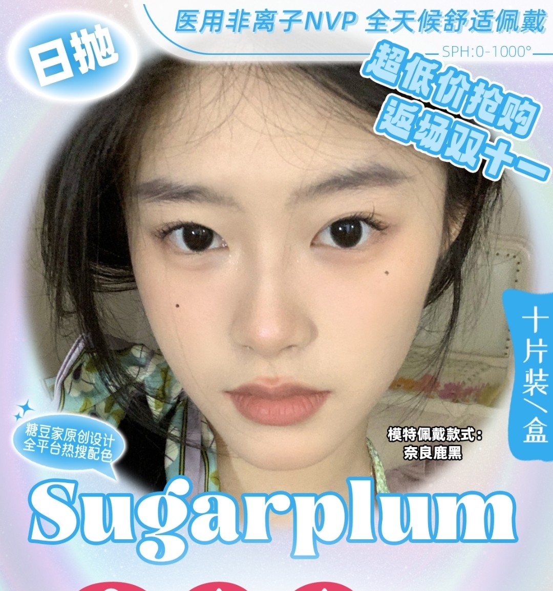 【日抛】SUGARPLUM糖豆美瞳 淡颜天菜新选择 双十一返场继续嗨购