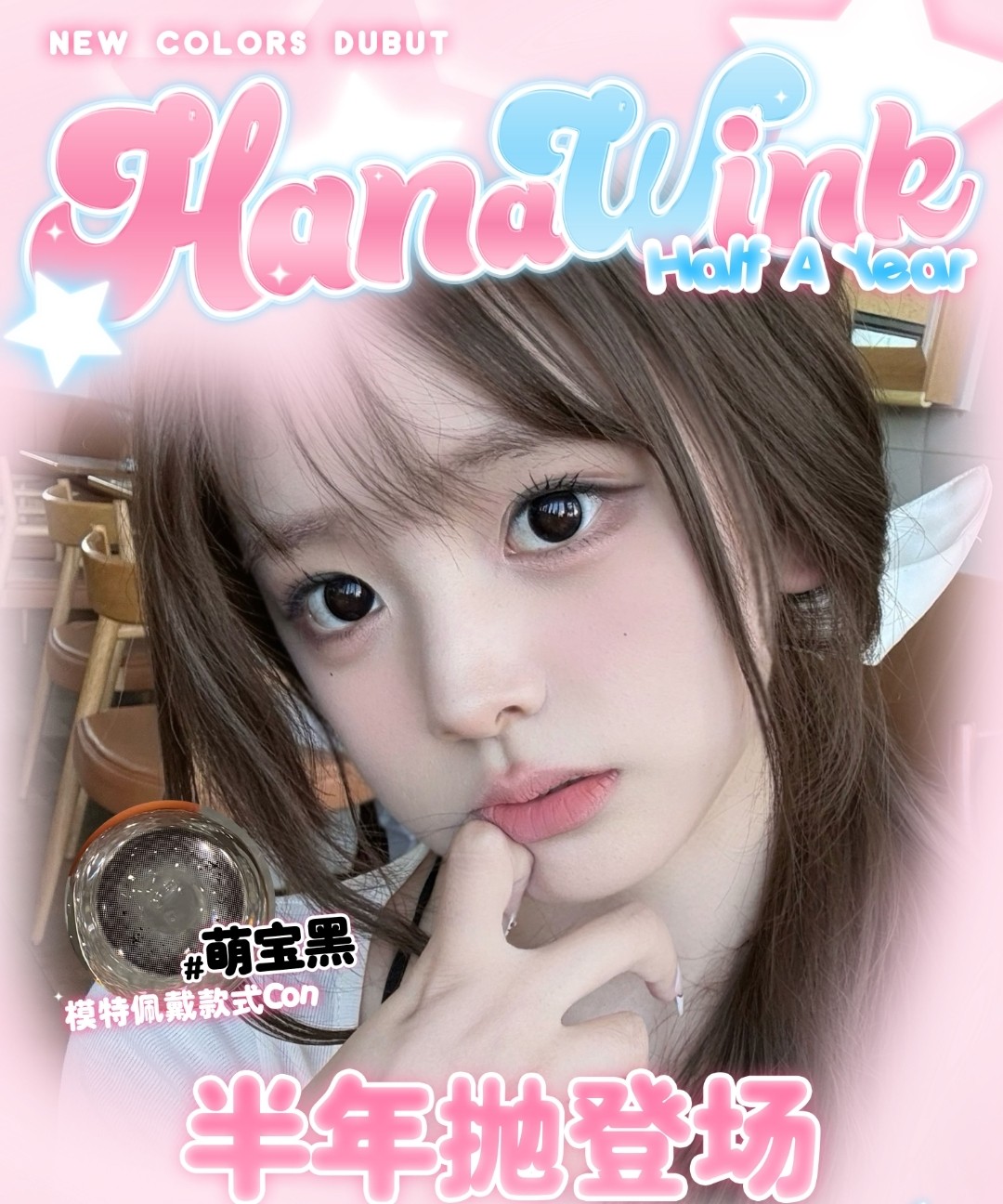 【半年抛上新】Hanawink美瞳 提升颜值好物百搭不出错 新抛型冬日上市