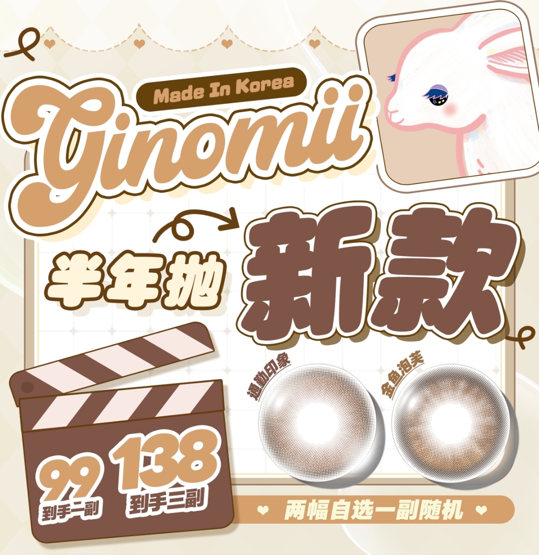 【半年抛上新】GINOMII美瞳 甜感新品抢先Look 冬日聚焦 年末巨献