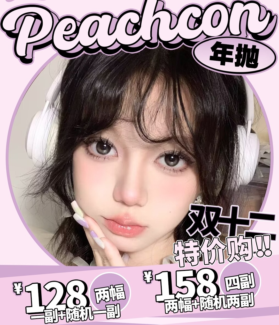 【年抛】Peachcon·Licheechee美瞳 一骑绝尘空山基 双十二出彩混血瞳