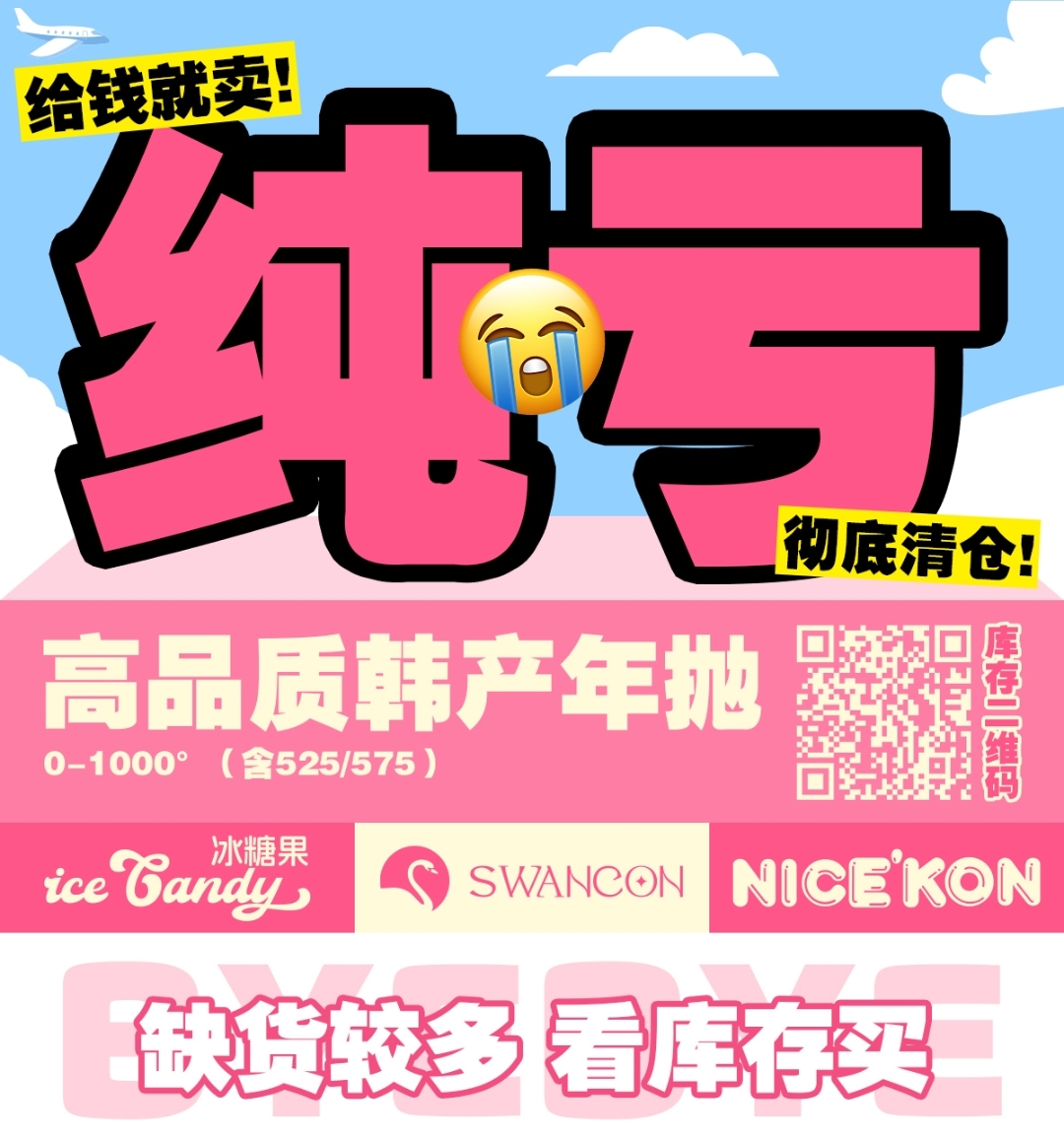 【年抛秒杀】NICEKON·iceCandy·Swancon美瞳 纯亏清仓 给钱就卖