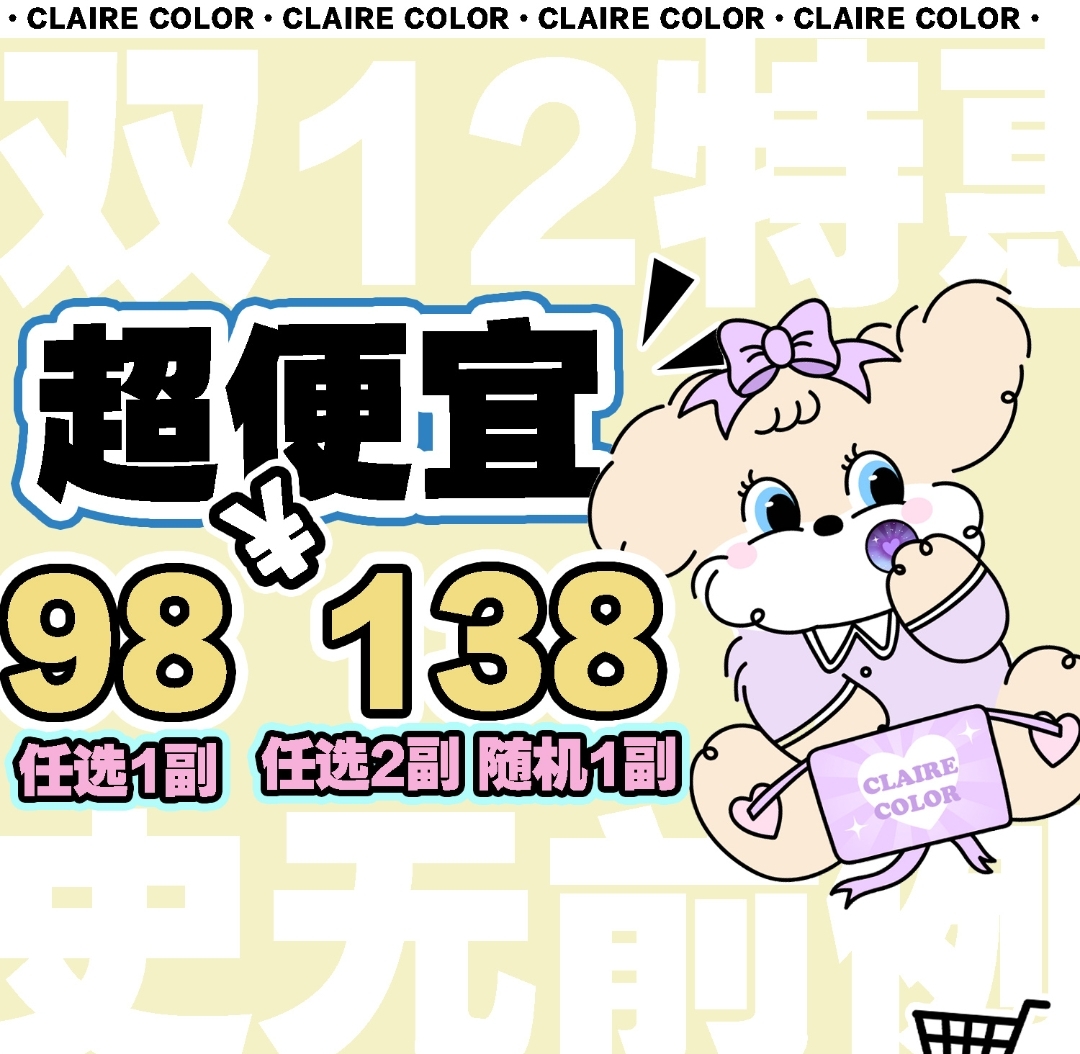 【年抛】ClaireColor美瞳 秋冬美貌轻松掌握 双12史低特惠