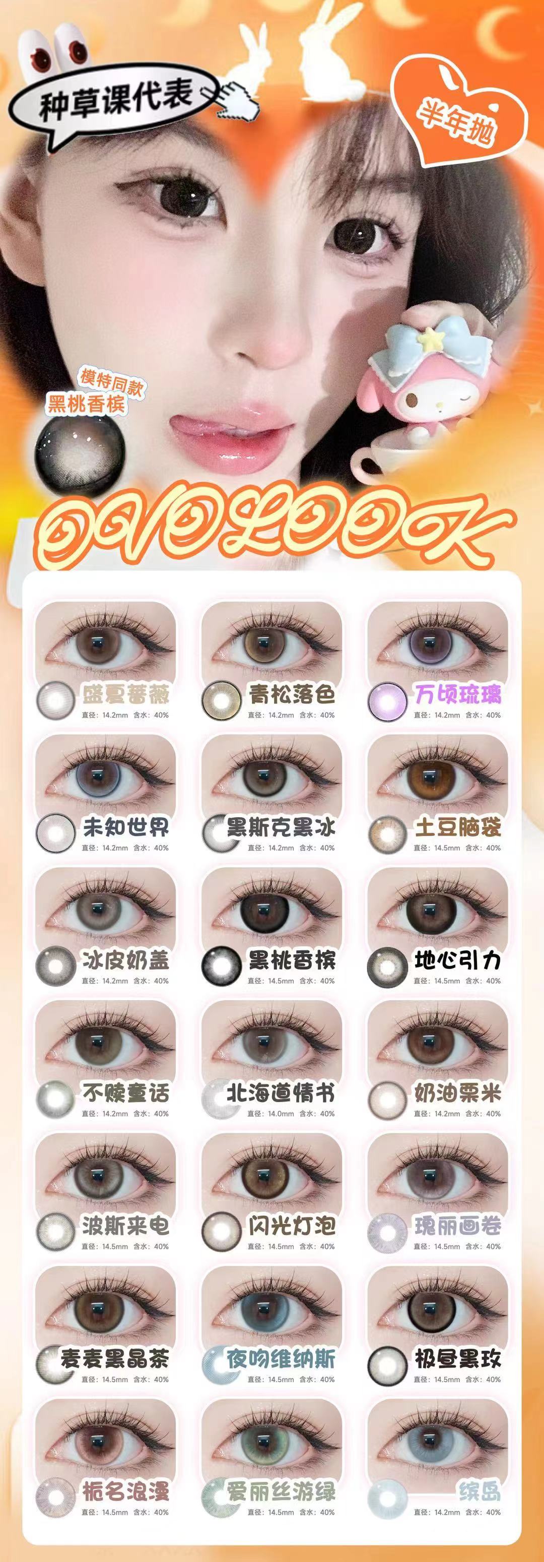 【半年抛/年抛】Ovolook美瞳 经典热卖瞳色一网打尽-VVCON美瞳商城4