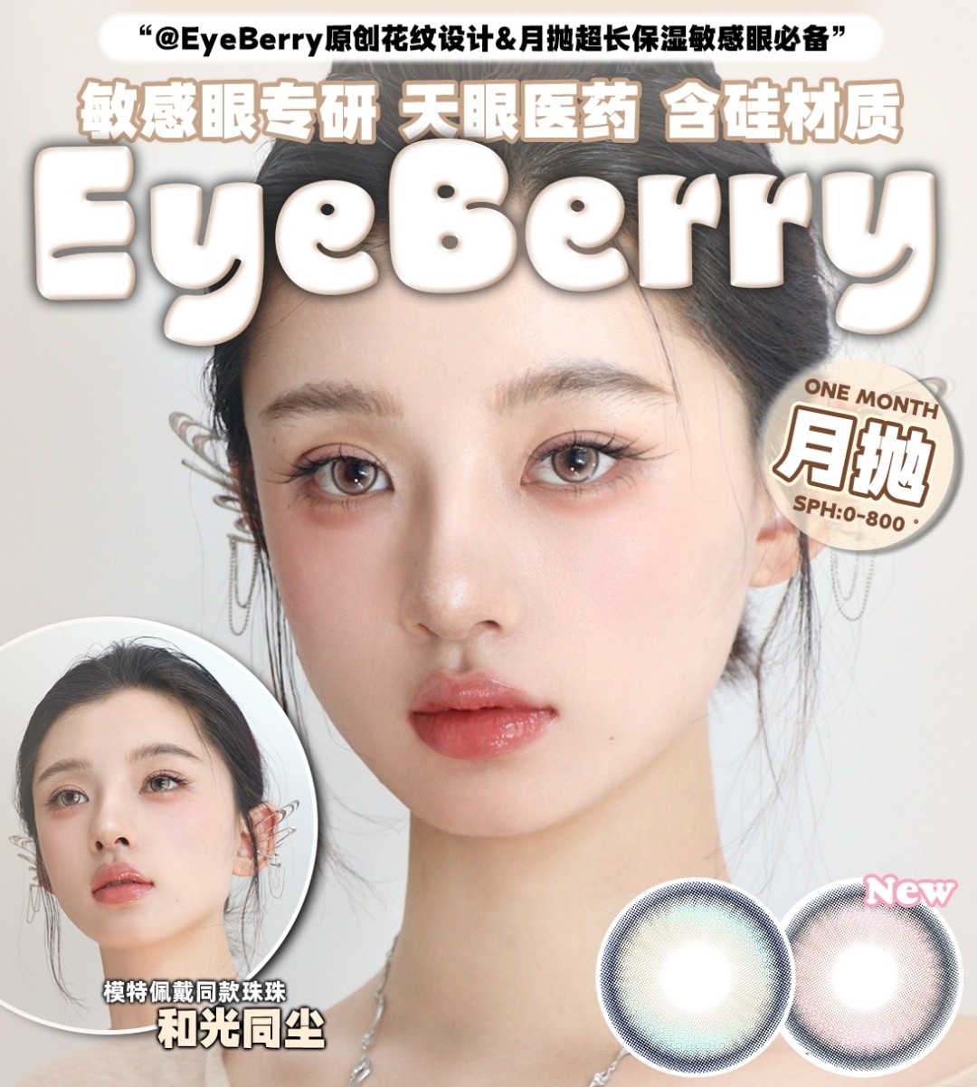 【月抛】EyeBerry美瞳 纯欲美女养成记 双12狂欢大促