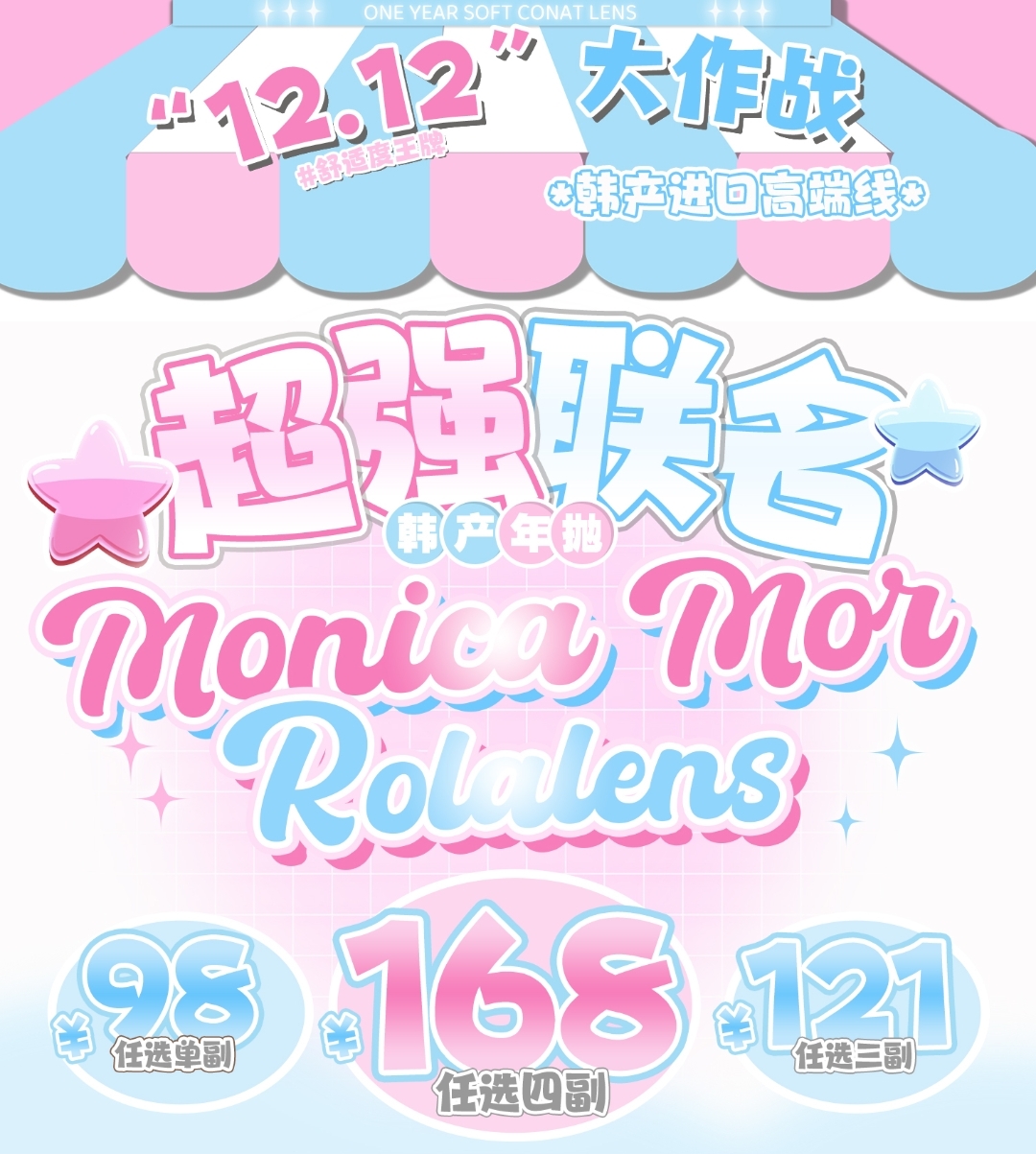 【年抛】MONICAMOR·Rolalens美瞳 萌妹子日常刚需 双12强强联合大作战