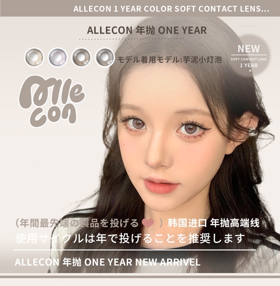 【年抛/半年抛上新】AlleCon美瞳 半年抛年末上新 双12/感恩节双重福利