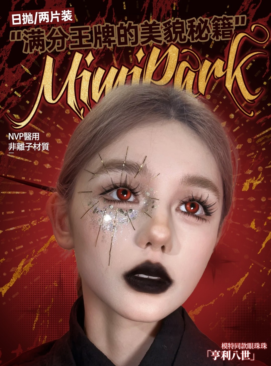 【日抛Mini装】MIMIPARK美瞳 1:1还原千金感漫画眼 满分王牌美貌秘籍