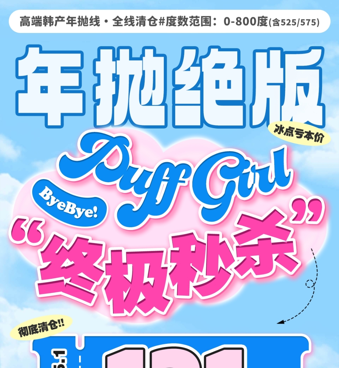 【年抛秒杀】PuffGirl美瞳 年底大换血 不计成本亏本清仓 薅到即赚到