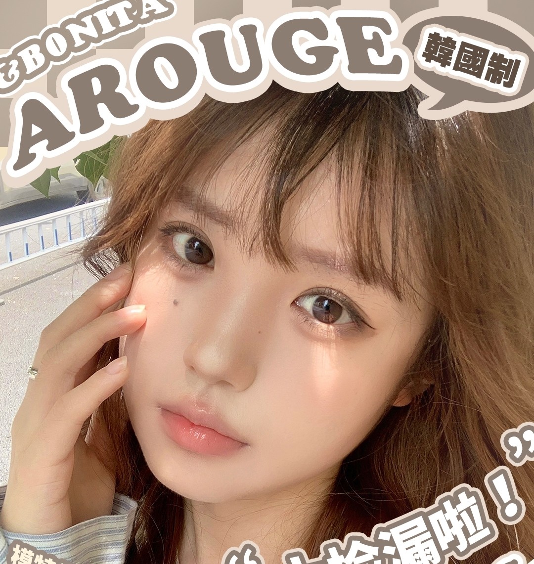 【半年抛/年抛】AROUGE·BONITA美瞳 伪素颜天菜助你拿下今日最佳