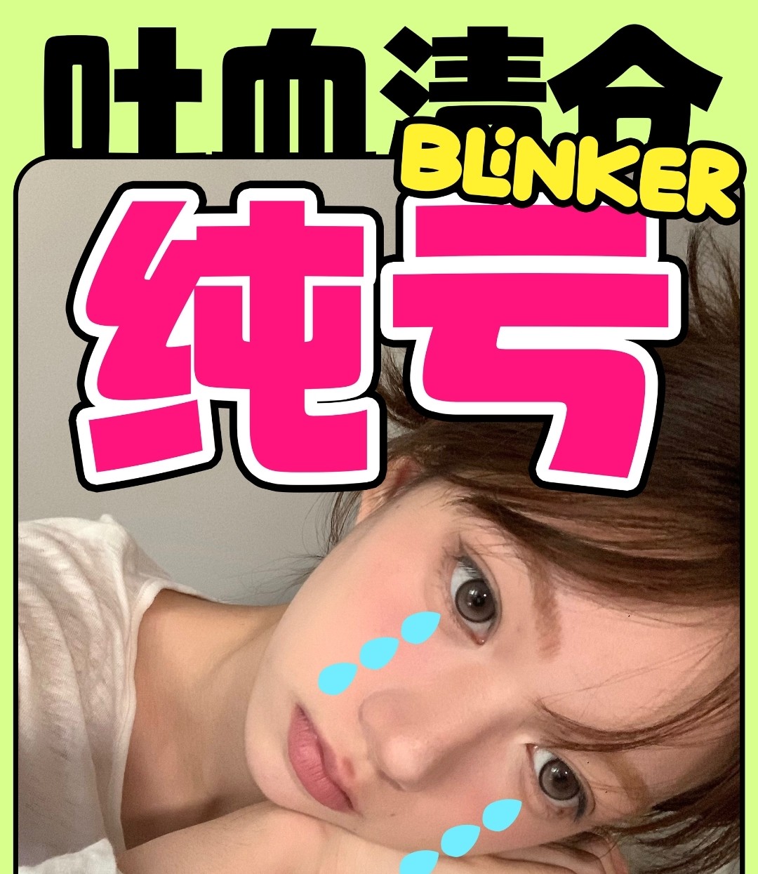 【年抛秒杀】Blinker美瞳 年末绝版大清仓 简单粗暴百分百纯羊毛