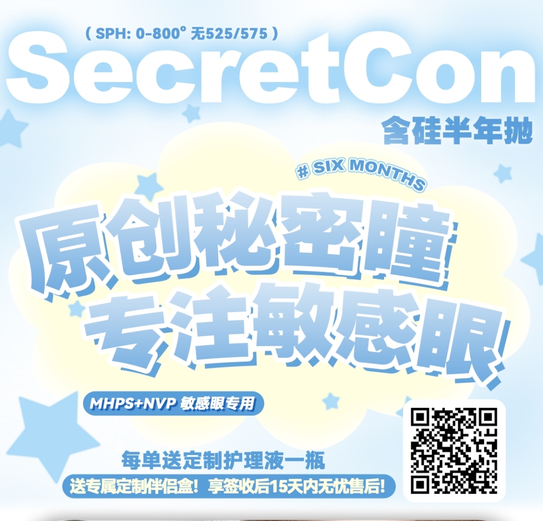 【半年抛】SecretCon美瞳 实用通勤素颜百搭新定义 打造平价敏感眼系列