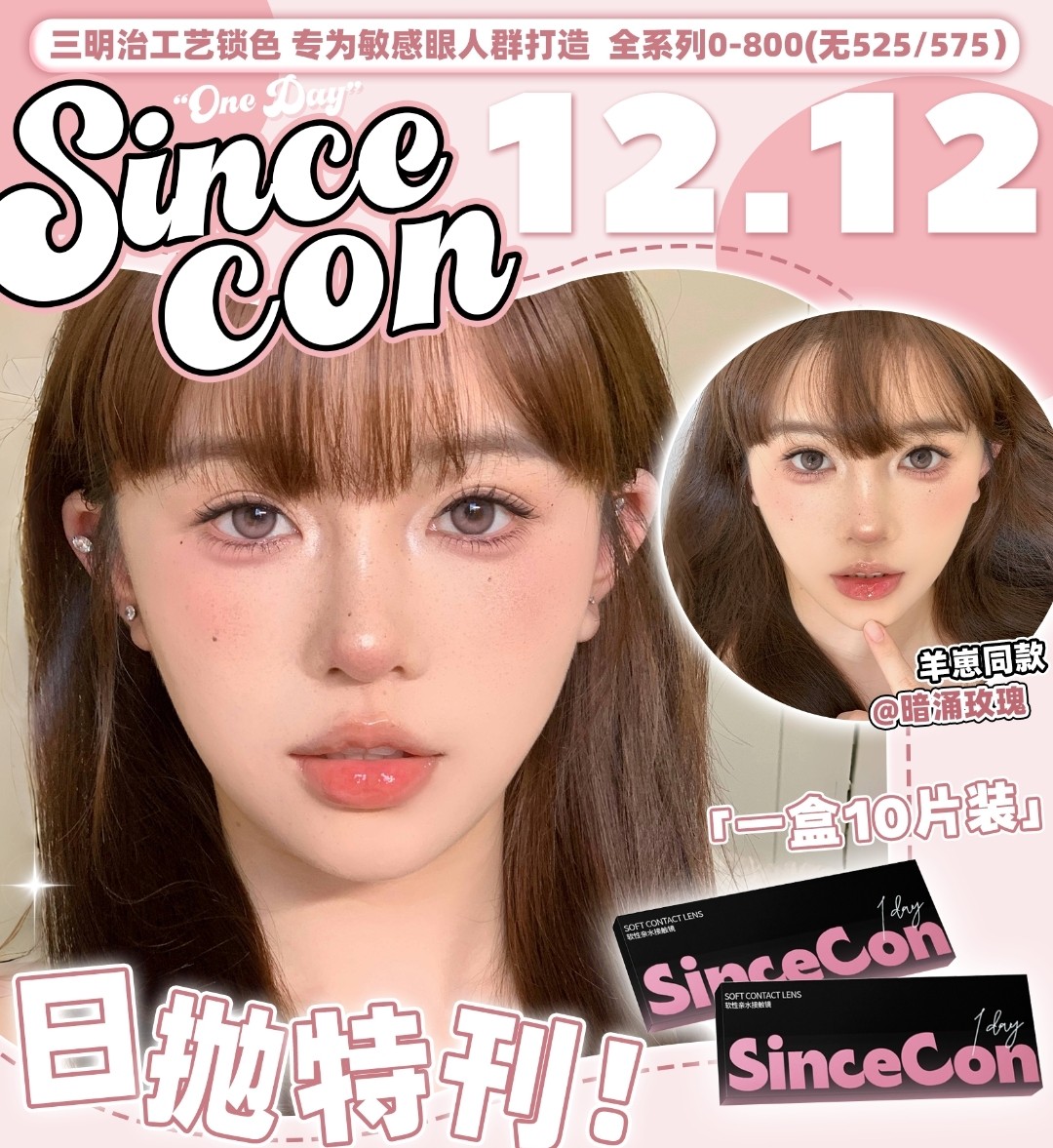 【日抛】SINCECON美瞳 全天候水润保湿 0感佩戴 12.12狂欢开启