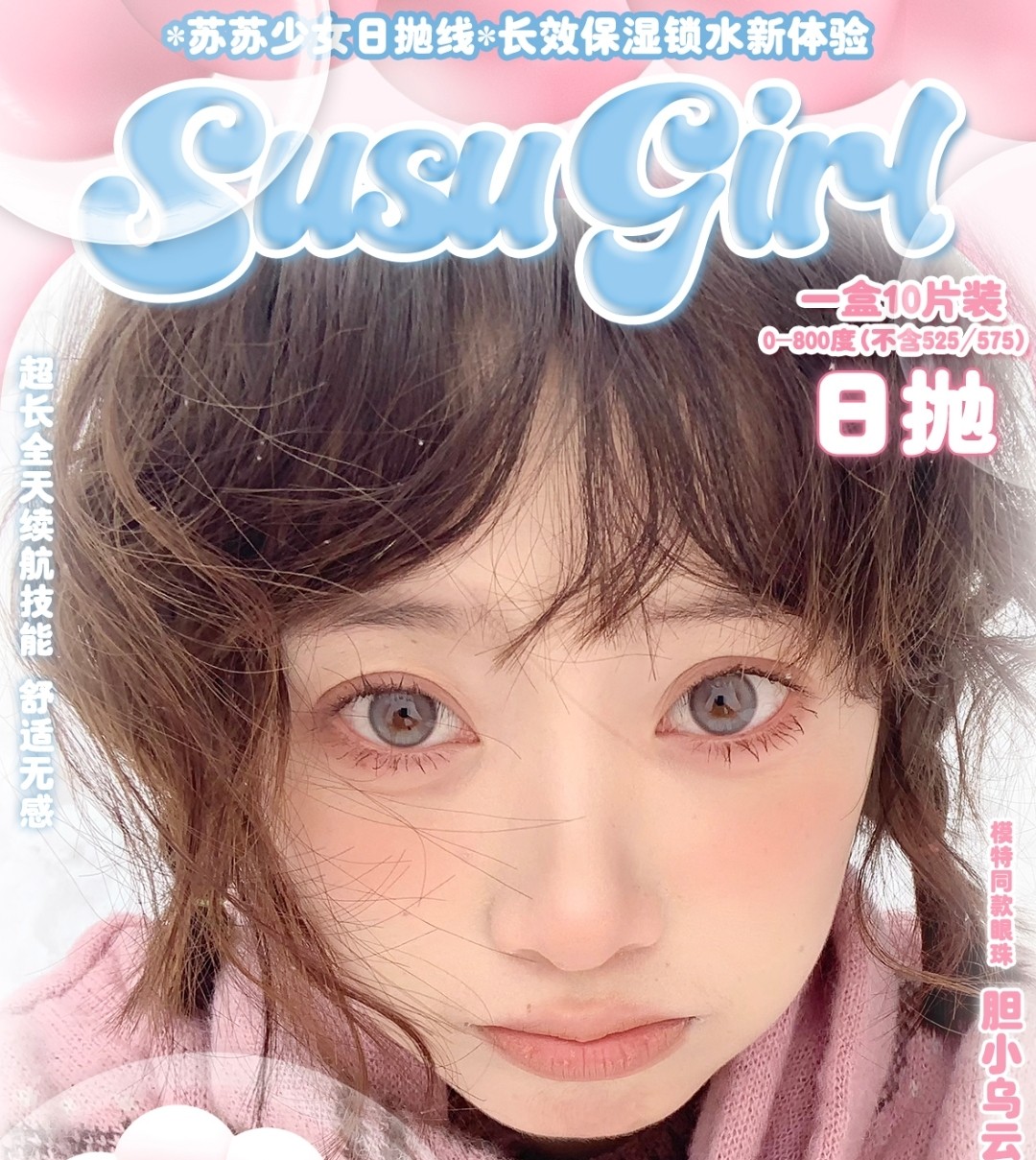 【日抛】SusuGirl美瞳 通勤达人爱用好物 苏苏少女双十二囤货季