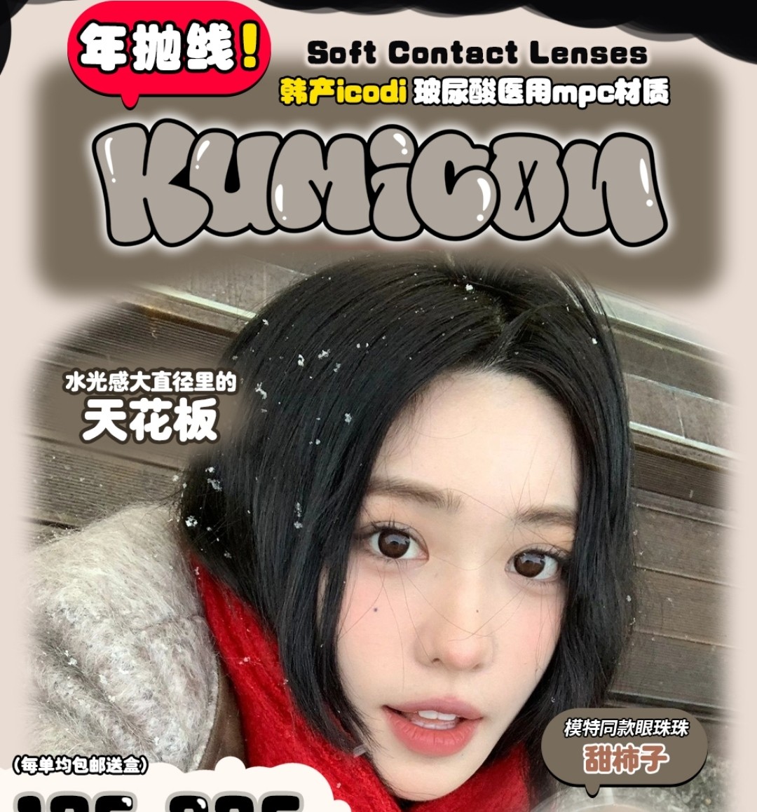 【年抛】KUMICON美瞳 甜妹扩瞳密码 双12&圣诞活动请查收