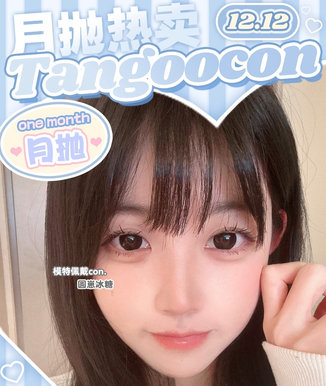 【月抛】Tangoocon美瞳 全系列自然实用主义 呼之欲出的水光温柔