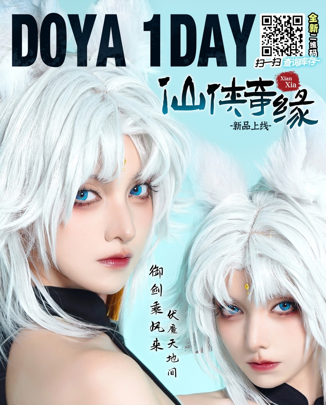 【日抛上新】DOYACOLOR国潮COS彩瞳 仙侠风开山之作“仙侠奇缘”系列上线