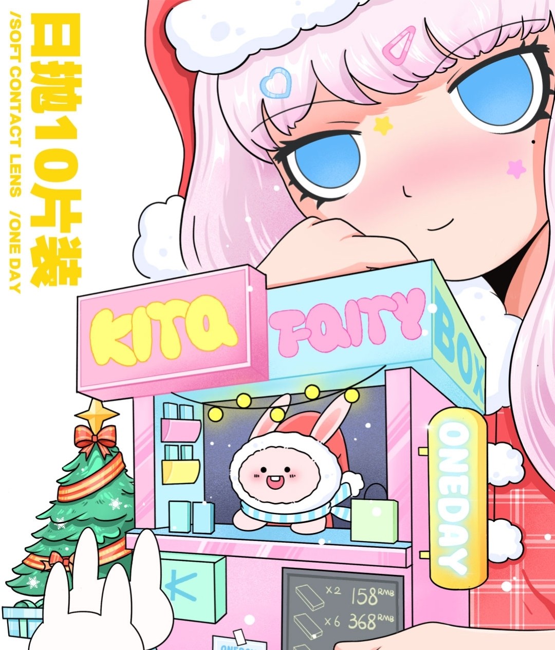 【日抛】KiraFairy·KiraSecret美瞳 年末圣诞囤货福利优享 KIRA集市大放送