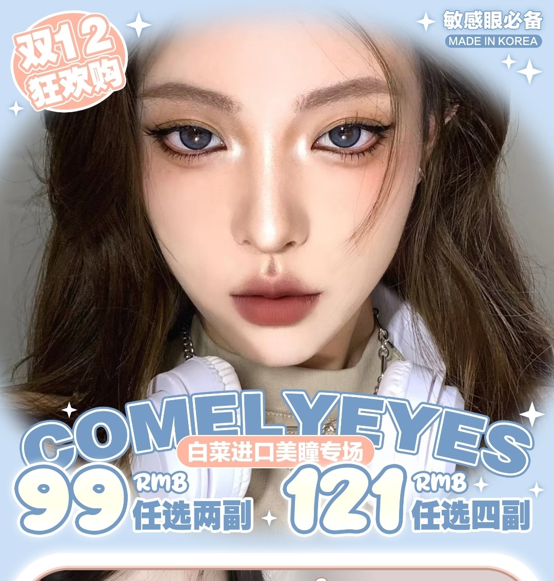 【年抛】Comelyeyes美瞳 24款人气花色任选无套路 双12折扣拉满