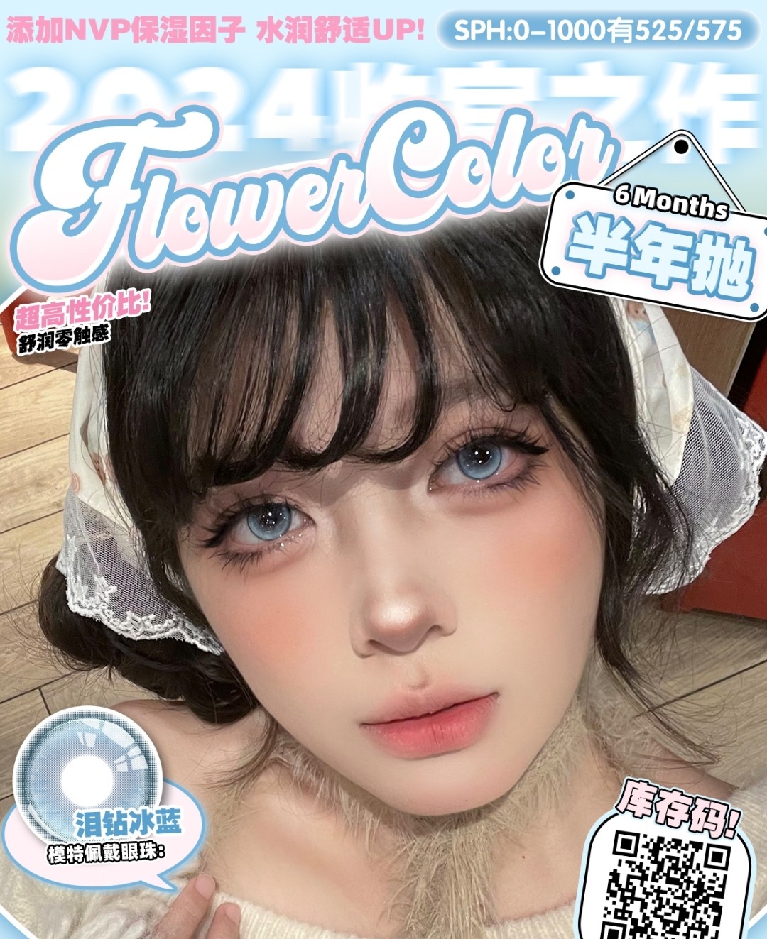 【半年抛上新】FlowerColor美瞳 全员美貌升级 势不可挡 2024收官之作