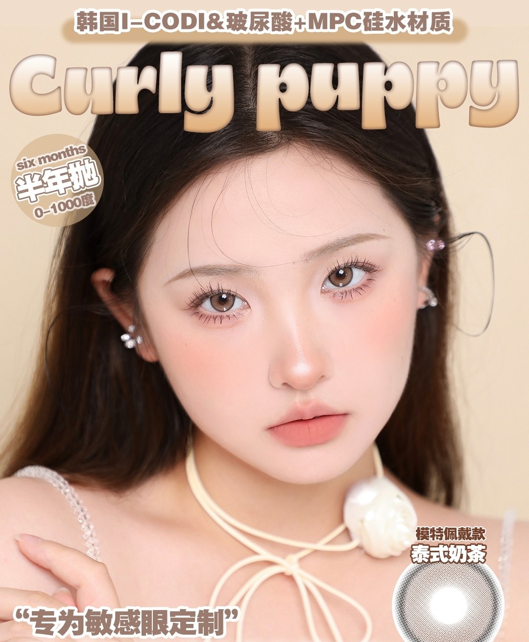 【半年抛】CurlyPuppy美瞳 纯欲美学新定义 双十二限时特惠大放送