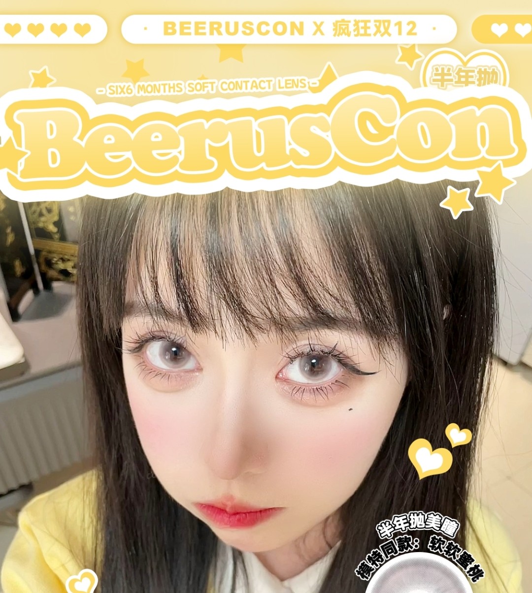 【半年抛】Beeruscon美瞳 不被自然定义 原创国潮品牌 双十二限时特价