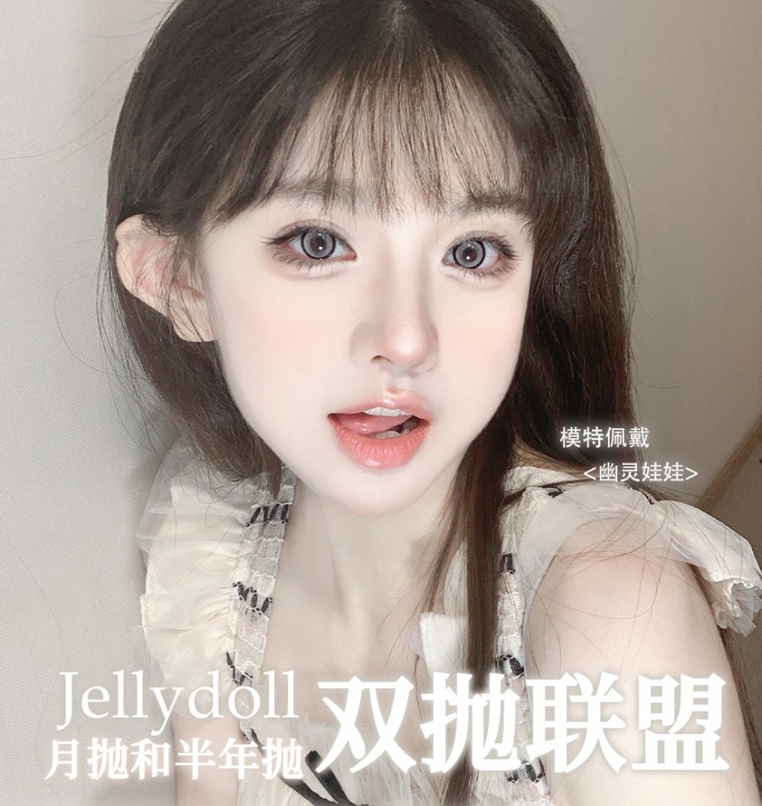 【月抛/半年抛】Jellydoll美瞳 双抛联盟送惊喜 年终史低价等你来囤