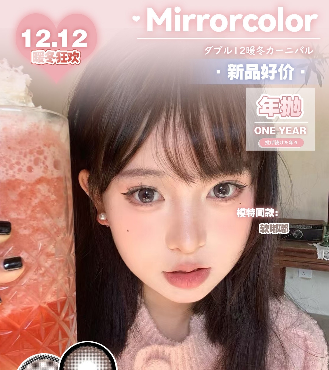 【年抛】MirrorColor美瞳 超绝美感雷达狂响 双12暖冬狂欢特惠