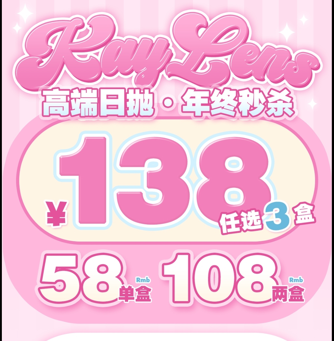 【日抛秒杀】KAYLENS美瞳 绝版清库存 年终福利超值囤货局