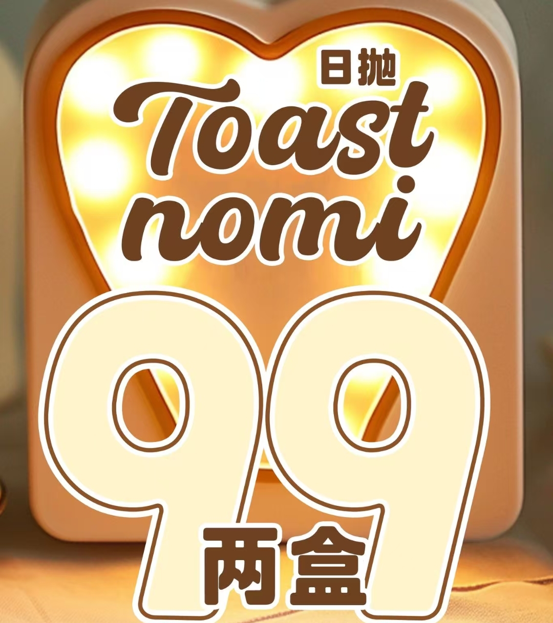 【日抛】TOASTNOMI美瞳 轻松拿捏神仙美貌 双12超幸福囤货专场