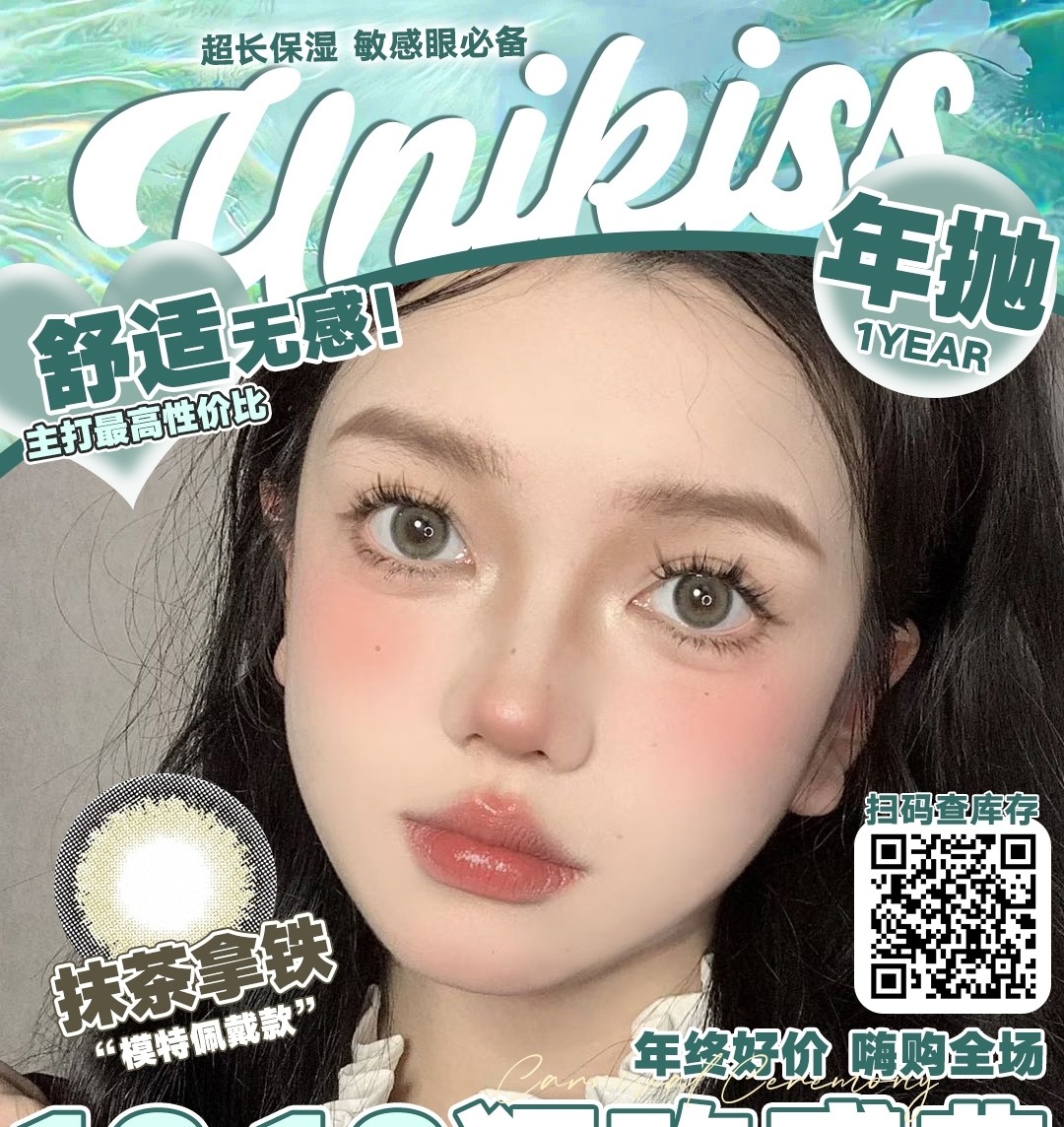 【年抛】Unikiss美瞳 年终好价 嗨购全场 双十二狂欢盛典现已上线