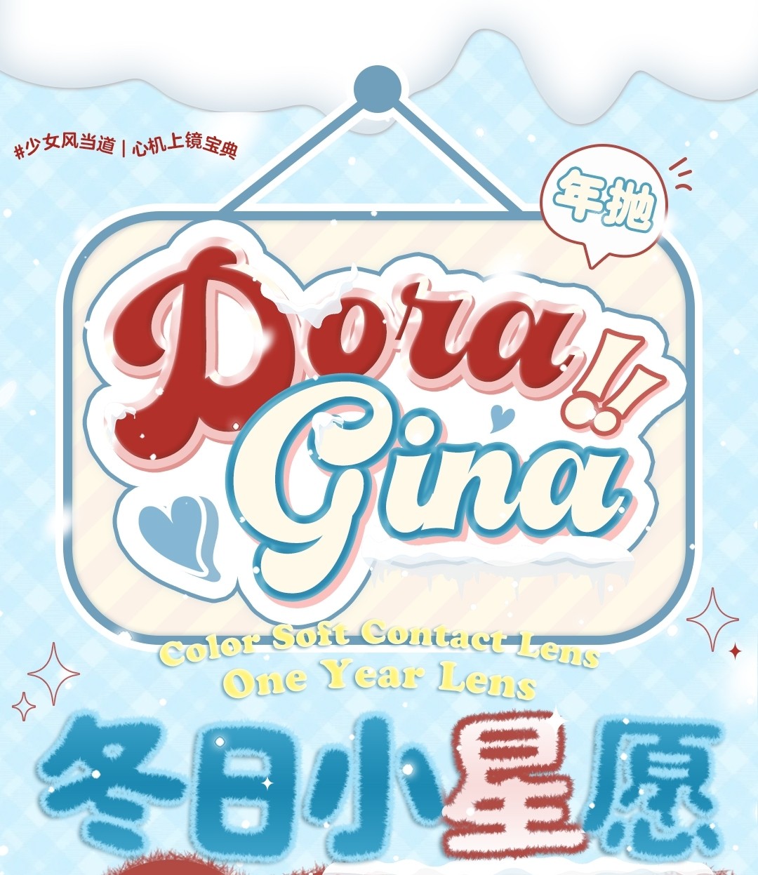 【年抛】DoraGina美瞳 年末美貌图鉴大公开 请查收节日心选特辑