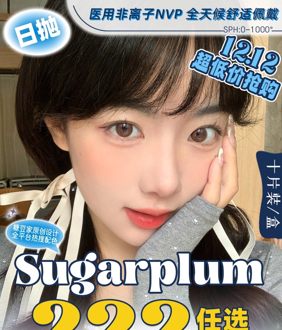 【日抛】SUGARPLUM糖豆美瞳 混血自然统统满足你 双十二超低价抢购