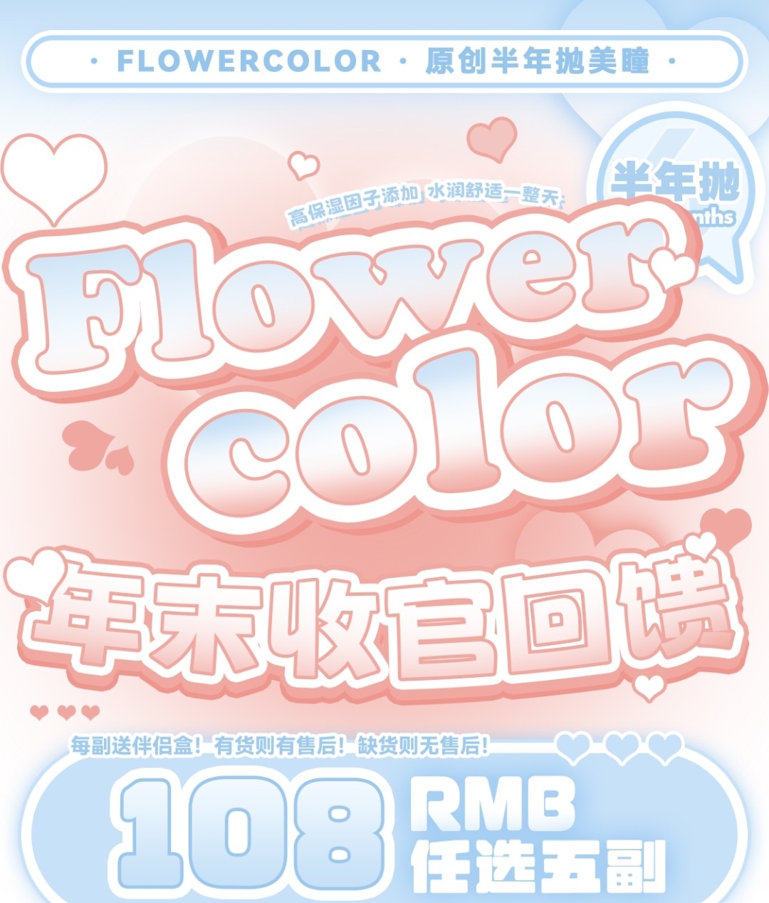 【半年抛秒杀】FlowerColor美瞳 给新品腾点位 2024年末收官回馈