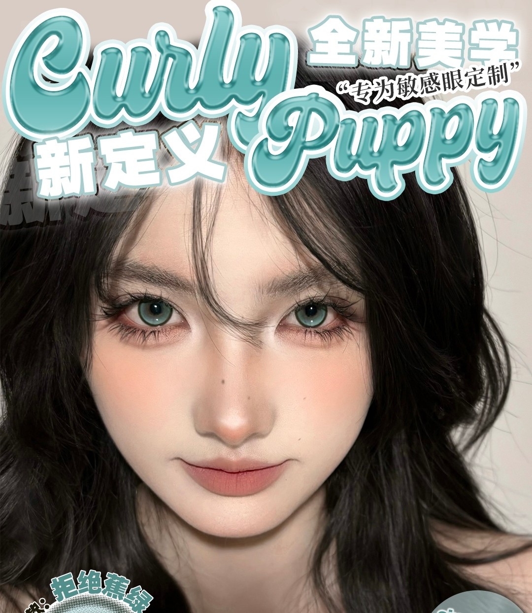 【半年抛】CurlyPuppy美瞳 水光媚眼极致诱惑 圣诞新品震撼上线