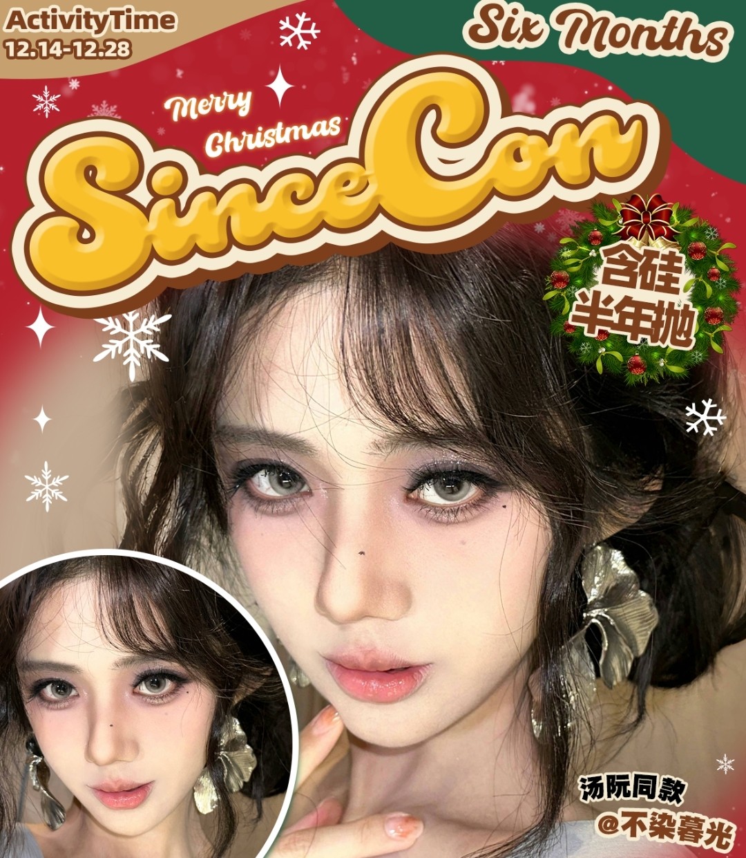 【半年抛秒杀】SINCECON美瞳 品牌限时放送 圣诞版体验大特惠