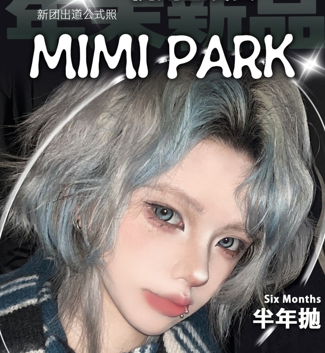 【半年抛上新】MIMIPARK美瞳 杭州仓 超次元新概念 新团出道公式照